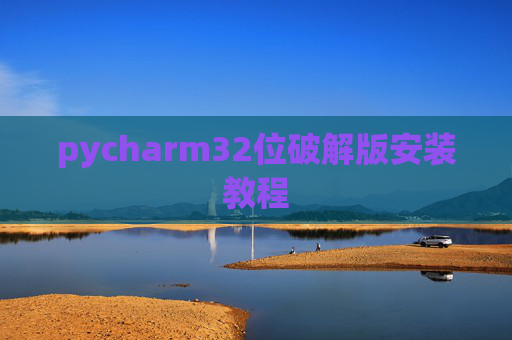 pycharm32位破解版安装教程